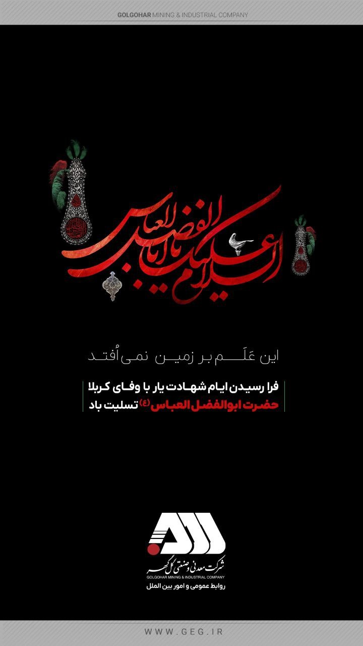 فرا رسیدن عزای علم گیر و علم دار ، عموی با وفا حضرت ابوالفضل العباس (ع) تسلیت باد.