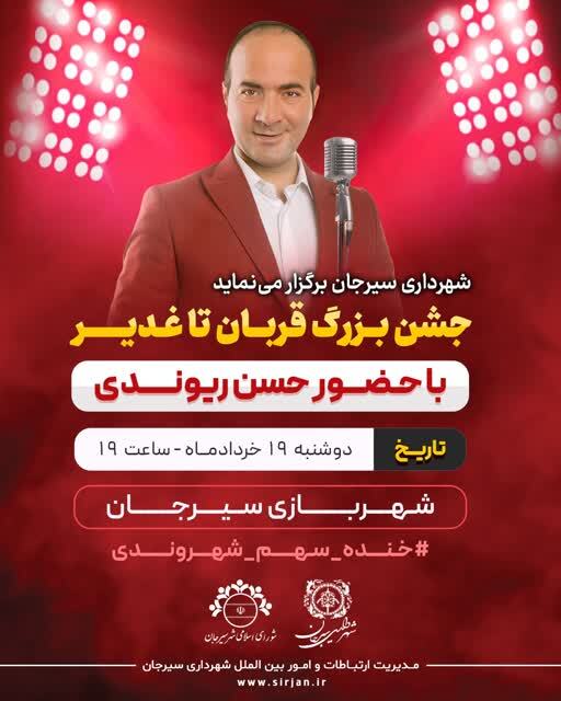 جشن بزرگ قربان تا غدیر