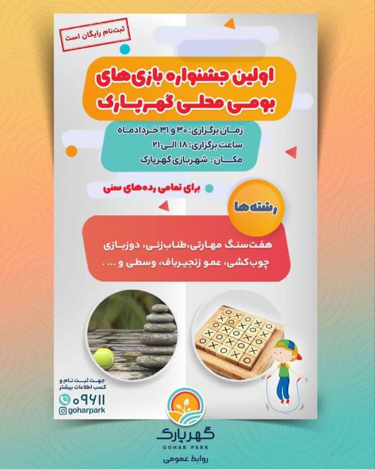 اولین جشنواره بازی های بومی محلی گهرپارک 