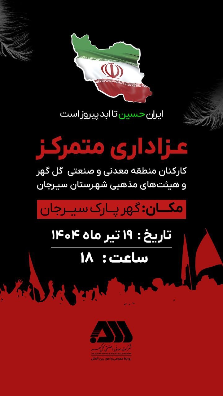 ???? عزاداری متمرکز کارکنان منطقه معدنی و صنعتی گل‌گهر و هیئت های مذهبی شهرستان سیرجان