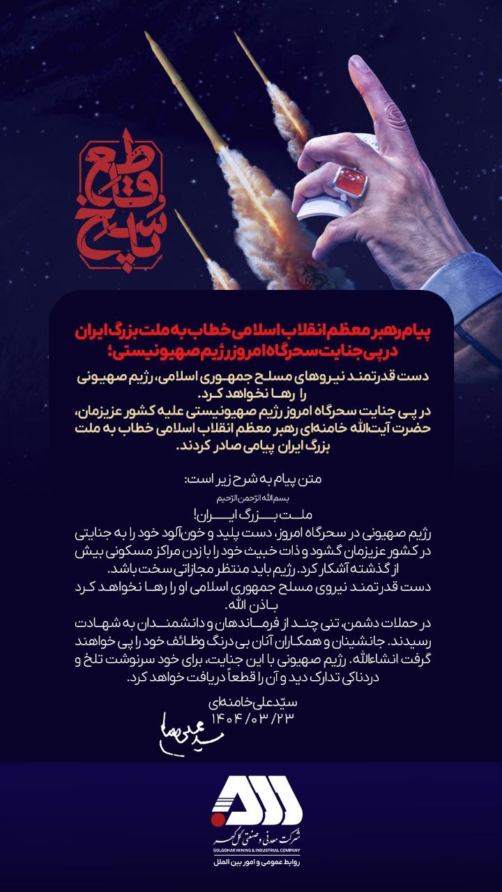 پیام رهبر معظم انقلاب اسلامی خطاب به ملت بزرگ ایران در پی جنایت سحرگاه امروز رژیم صهیونیستی؛