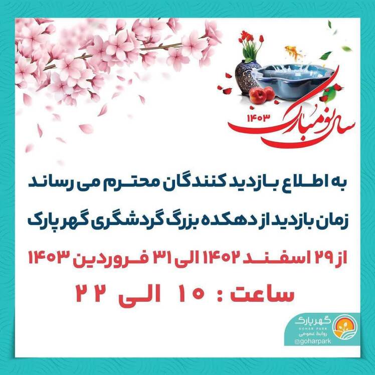 اطلاع رسانی بازدیدکنندگان گهرپارک 