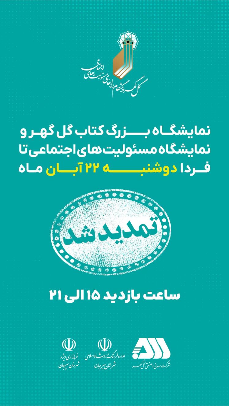 نمایشگاه بزرگ کتاب گل گهر و مسئولیت های اجتماعی تا فردا دوشنبه ۲۲ آبان ماه تمدید شد