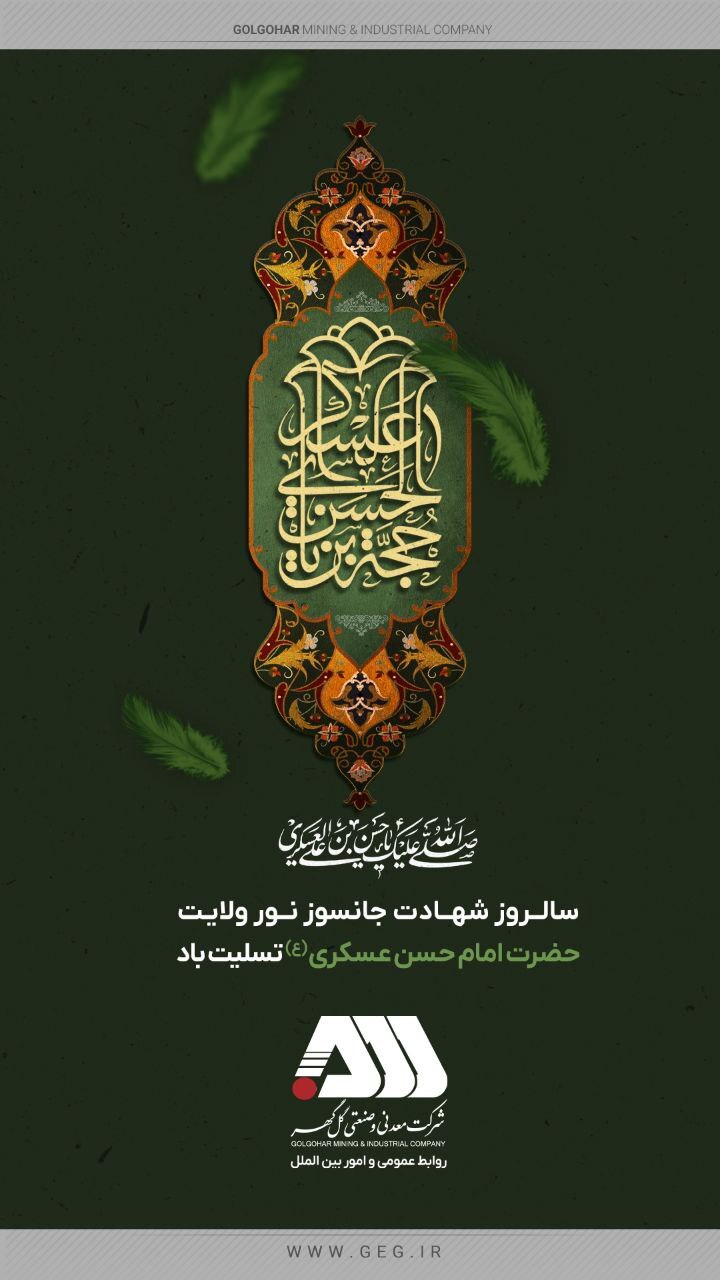 سالروز شهادت حضرت امام حسن عسکری(ع) تسلیت باد.