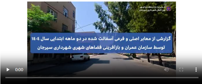 گزارشی از آسفالت معابر اصلی و فرعی در دو‌ ماهه ابتدایی سال ۱۴۰۴ توسط سازمان عمران و بازآفرینی فضاهای شهری شهرداری سیرجان