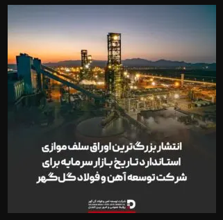 انتشار بزرگترین اوراق سلف موازی استاندارد تاریخ بازار سرمایه برای شرکت توسعه آهن و فولاد گلگهر