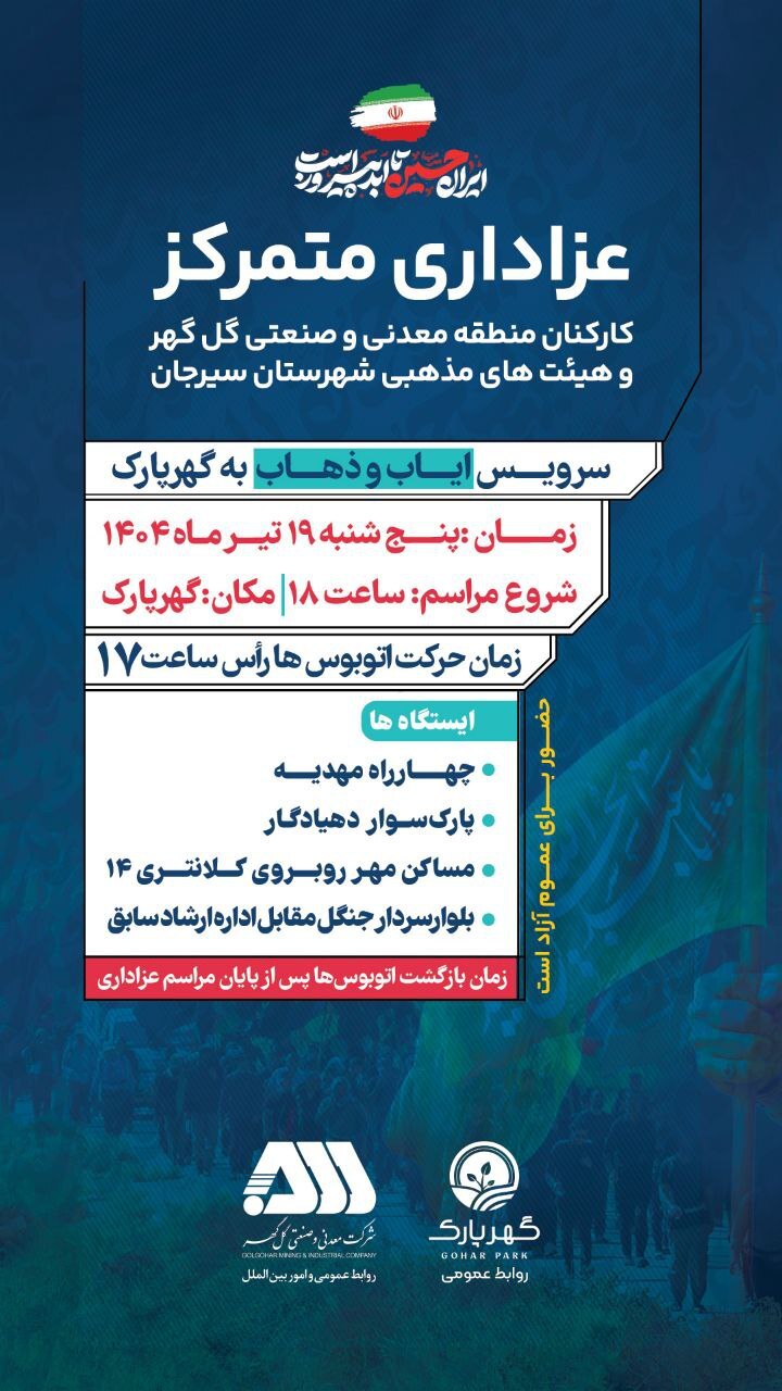سرویس ایاب و ذهاب به گهرپارک زمان حرکت اتوبوس‌ها رأس ساعت ۱۷