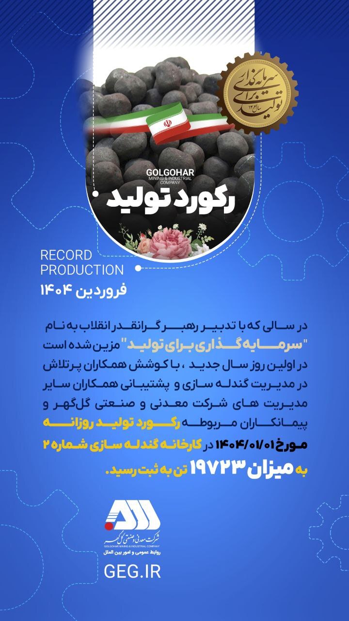 رکورد تولید در اولین روز سال ۱۴۰۴