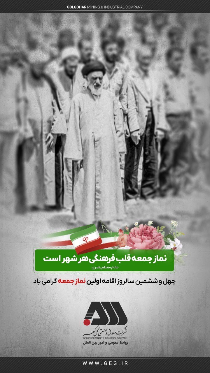 چهل و ششمین سالروز اقامه اولین نماز جمعه گرامی باد.