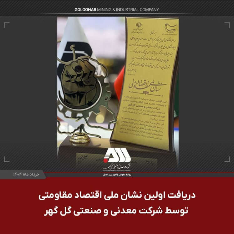 دریافت اولین نشان ملی اقتصاد مقاومتی توسط شرکت گل گهر