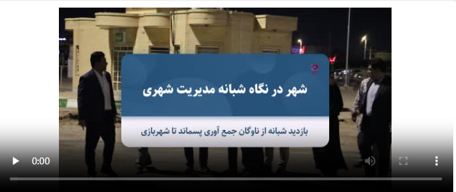 شـهر در نـگاه شبـانه مــدیریـت شـهری