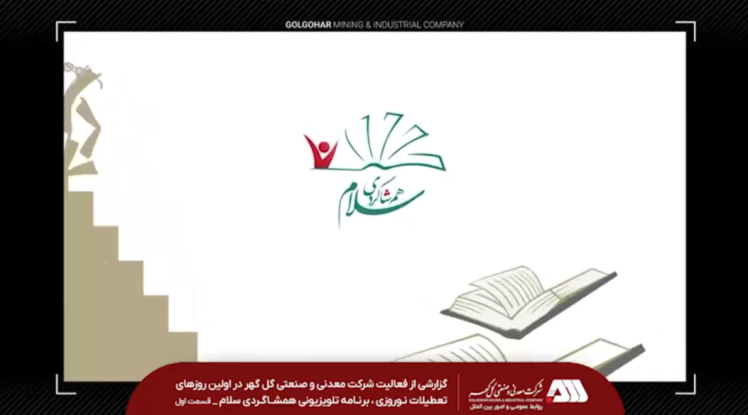 گزارشی از فعالیت شرکت معدنی و صنعتی گل گهر در اولین روزهای تعطیلات نوروزی ، برنامه تلویزیونی همشاگردی سلام ( قسمت اول)