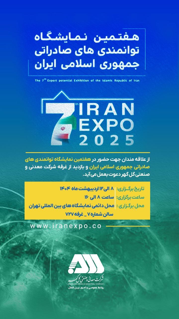 حضور شرکت معدنی و صنعتی گل‌گهر در هفتمین نمایشگاه توانمندی های صادراتی جمهوری اسلامی ایران