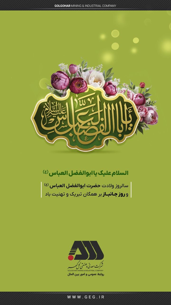 ولادت امام حضرت ابوالفضل العباس (ع) و روز جانباز بر همگان تبریک و تهنیت باد.