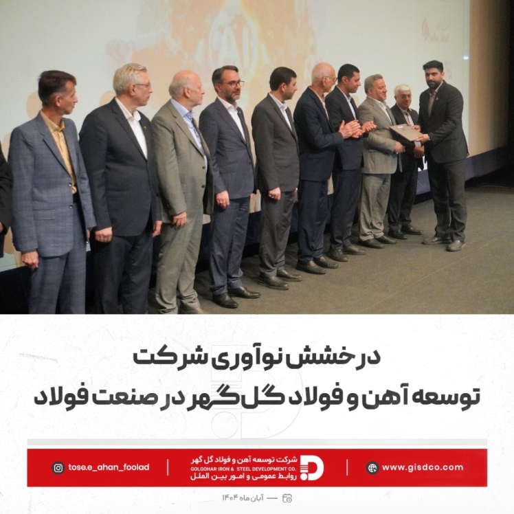 درخشش نوآوری شرکت توسعه آهن و فولاد گلگهر در صنعت فولاد