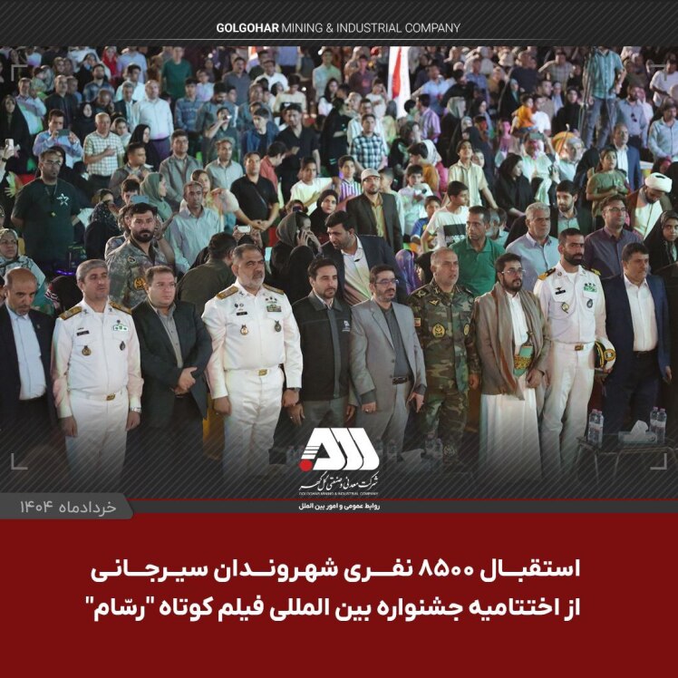 ???? جشنواره بین المللی فیلم کوتاه "رسّام" در گهرپارک سیرجان به ایستگاه آخر رسید