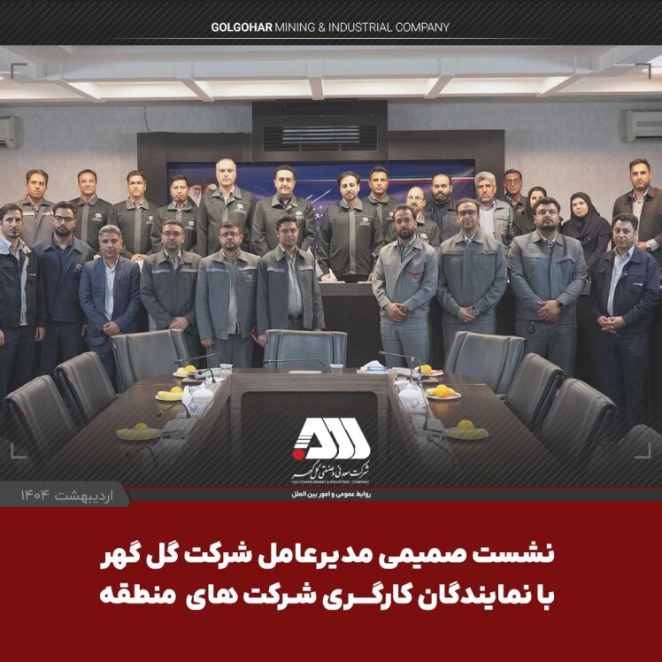 نشست صمیمی مدیرعامل شرکت گل گهر با نمایندگان کارگری شرکت های منطقه مدیر عامل شرکت معدنی و صنعتی گل گهر