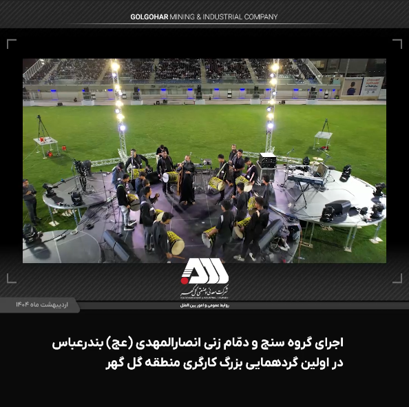 اجرای گروه سنج و دمام زنی انصارالمهدی ( عج ) بندرعباس در اولین گردهمایی بزرگ کارگری منطقه گل گهر