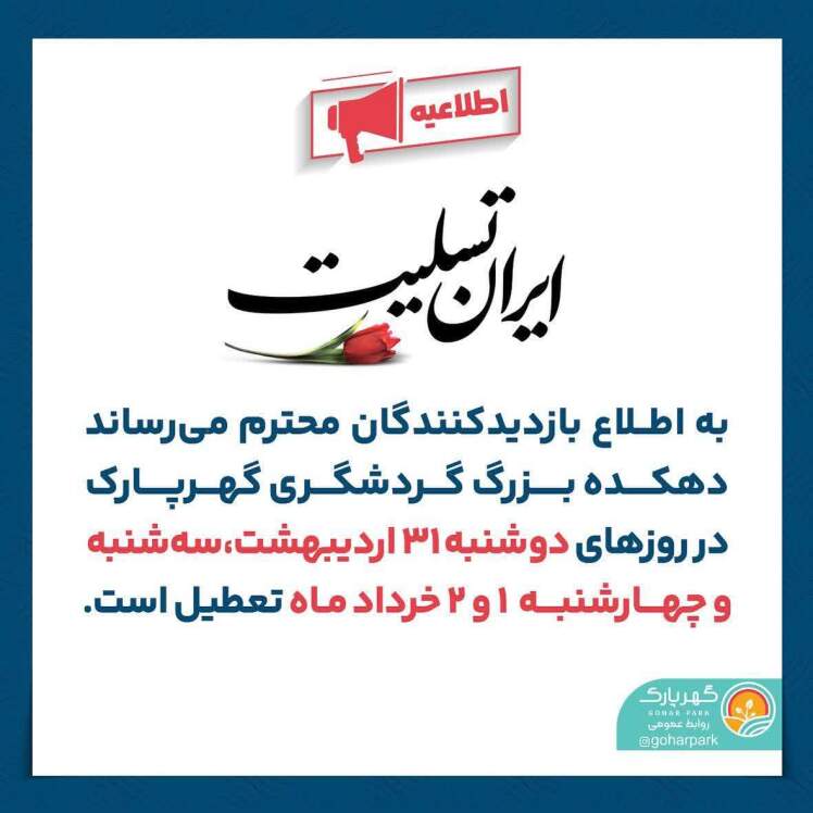 اطلاع بازدیدکنندگان گهرپارک 