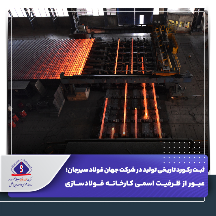 ثبت رکورد تاریخی تولید در شرکت جهان فولاد سیرجان