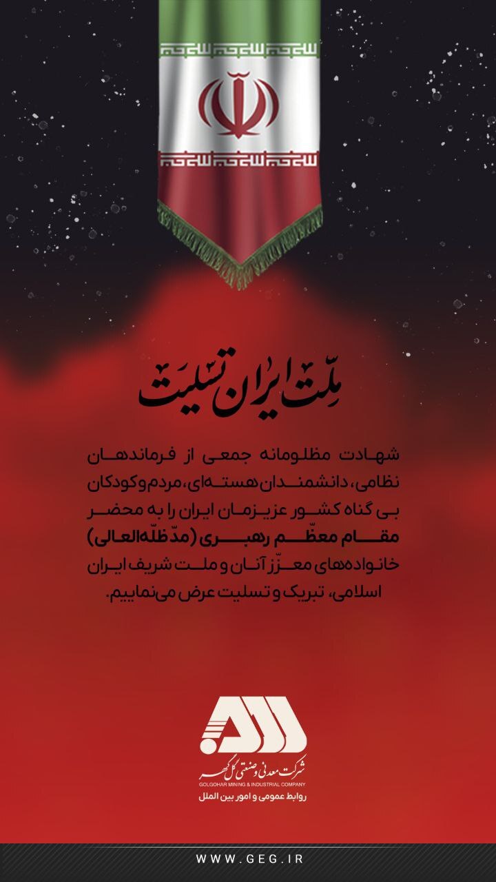 #ملت_ایران_تسلیت