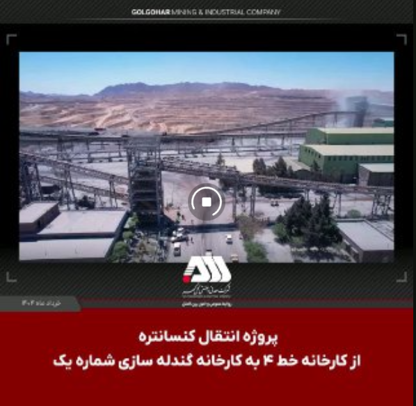 دستاوردهای راه اندازی پروژه انتقال کنسانتره از کارخانه خط ۴ به کارخانه گندله سازی شماره یک :