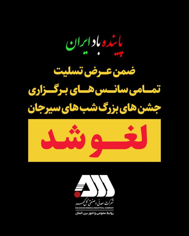 ضمن عرض تسلیت تمامی سانس های برگزاری جشن های بزرگ شب های سیرجان لغو گردید.