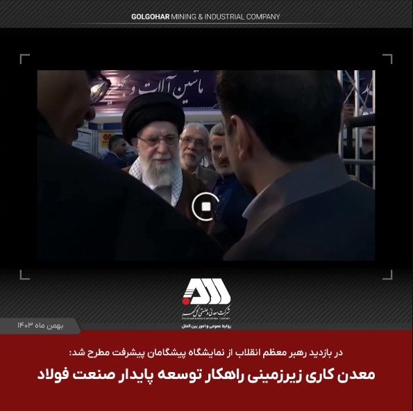 در بازدید مقام معظم رهبری از نمایشگاه پیشگامان پیشرفت: معدن کاری زیر زمینی راهکار توسعه صنعت فولاد