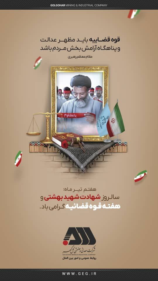 هفته قوه قضائیه و سالروز شهادت شهید بهشتی گرامی باد.