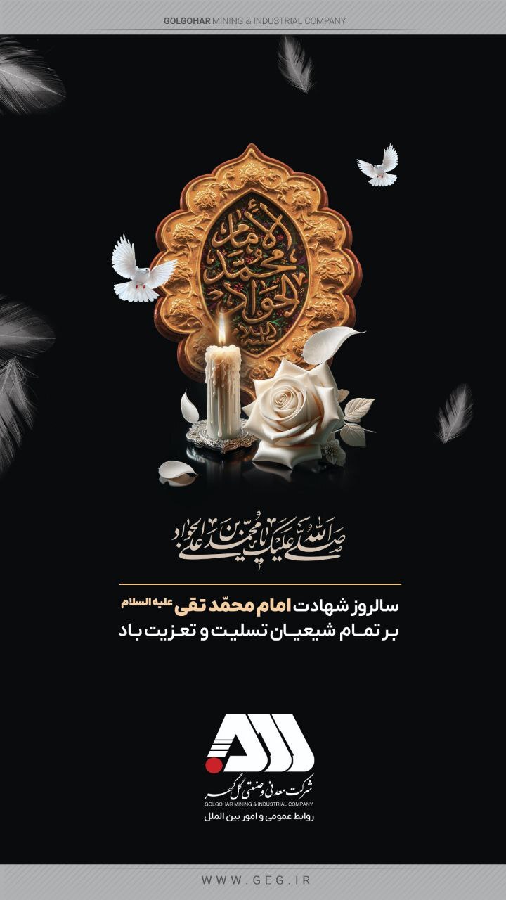 سالروز شهادت جانسوزانه حضرت امام محمدتقی (ع) تسلیت باد.