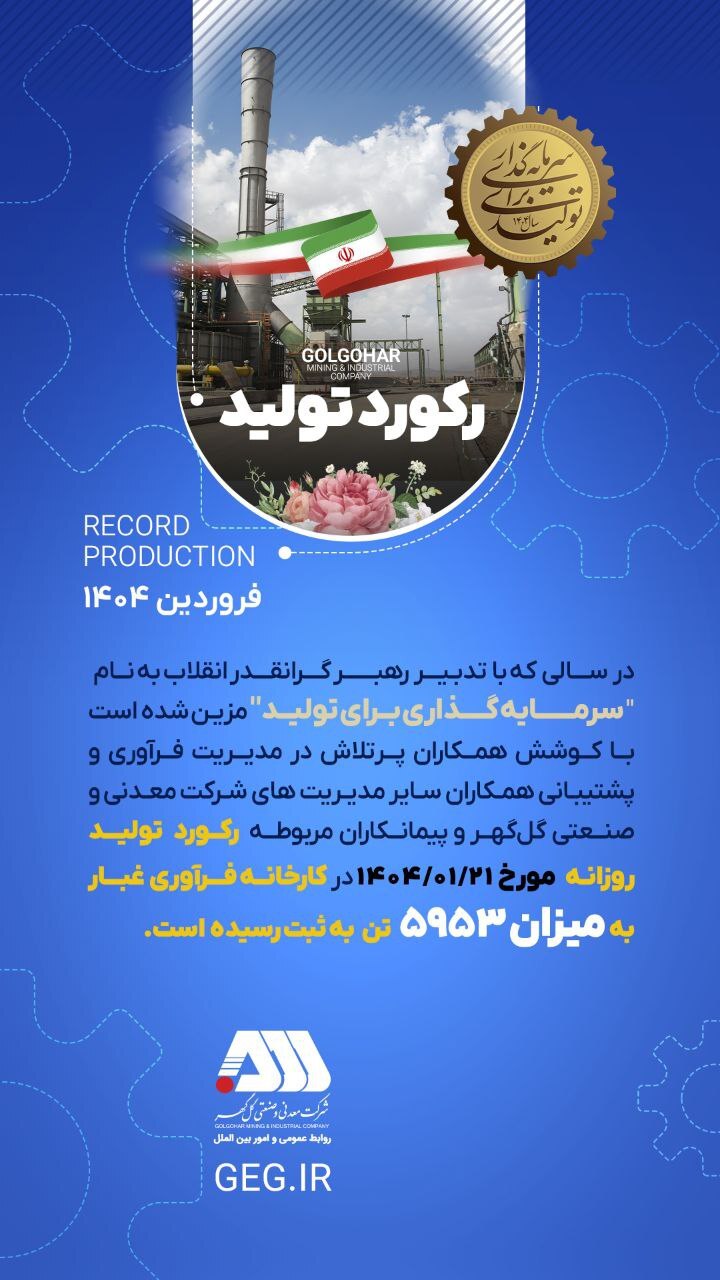 رکورد کارخانه فرآوری غبار در تاریخ ۱۴۰۴/۰۱/۲۱ .